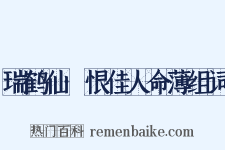 瑞鹤仙·恨佳人命薄组词是什么意思的图片